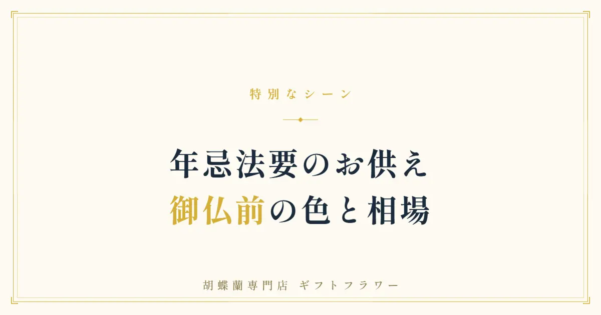 法要の席に供えられた御仏前の白い胡蝶蘭3本立ち
