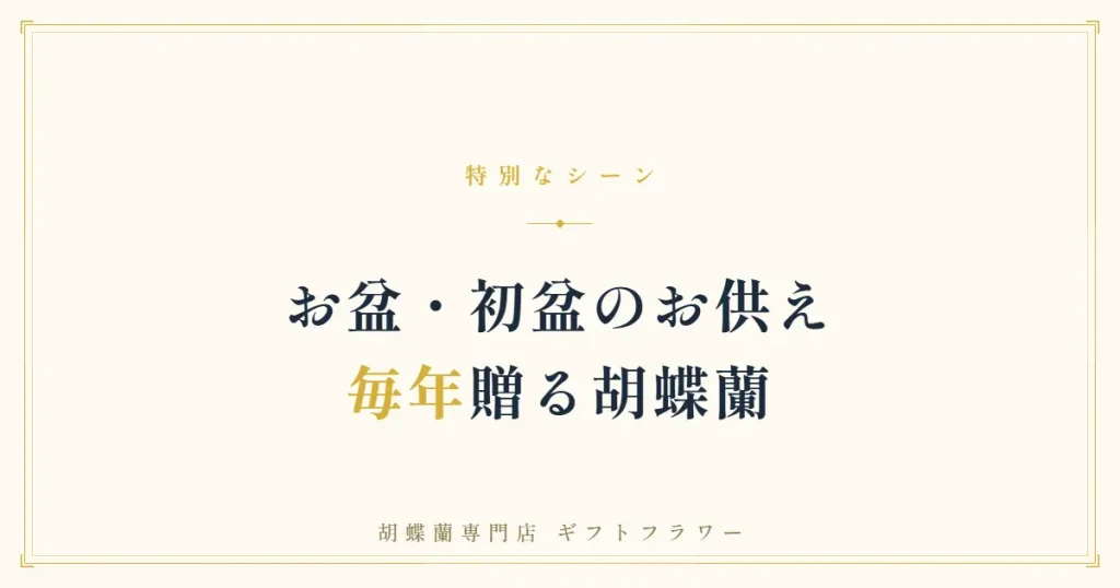 お盆の盆棚のそばに供えられた白い胡蝶蘭3本立ち