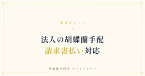 法人の胡蝶蘭手配を解説するタイトルバナー