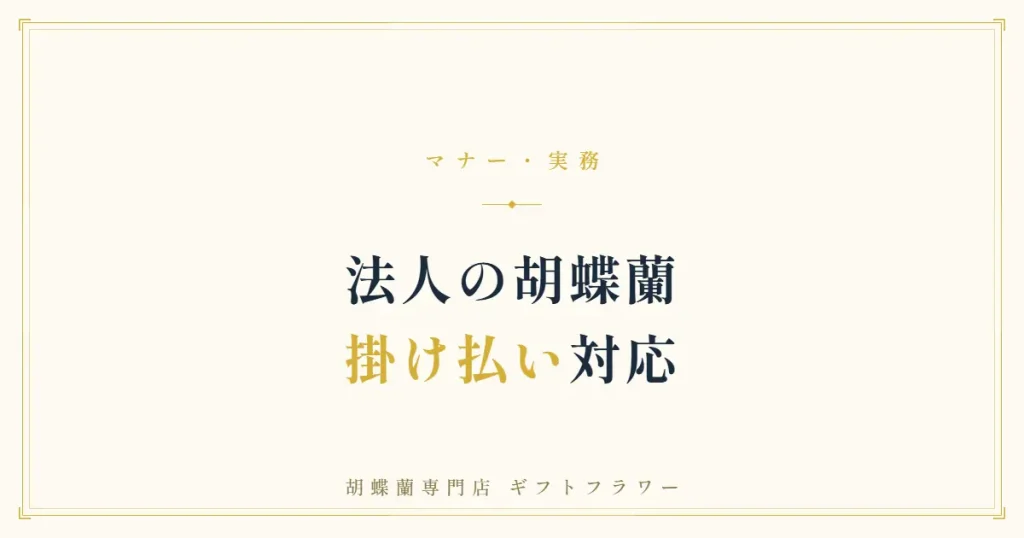 胡蝶蘭の掛け払い・請求書払いを解説するタイトルバナー