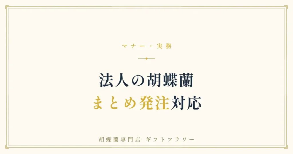 胡蝶蘭のまとめ発注・送り分けを解説するタイトルバナー
