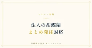 胡蝶蘭のまとめ発注・送り分けを解説するタイトルバナー