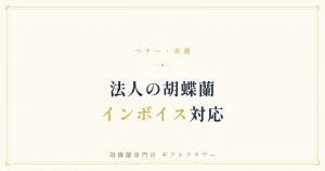 胡蝶蘭の領収書・インボイスを解説するタイトルバナー