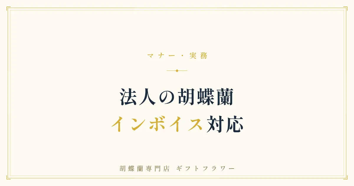 胡蝶蘭の領収書・インボイスを解説するタイトルバナー