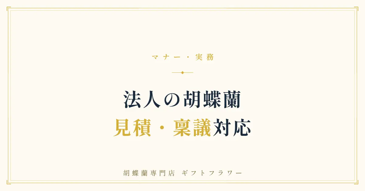 胡蝶蘭の見積書・社内稟議を解説するタイトルバナー