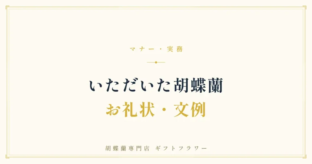 胡蝶蘭のお礼状・お礼メール文例を解説するタイトルバナー