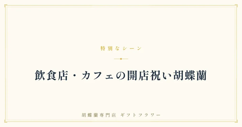 飲食店の開店祝い胡蝶蘭を解説するタイトルバナー