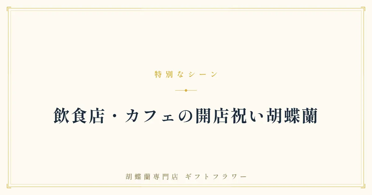 飲食店の開店祝い胡蝶蘭を解説するタイトルバナー