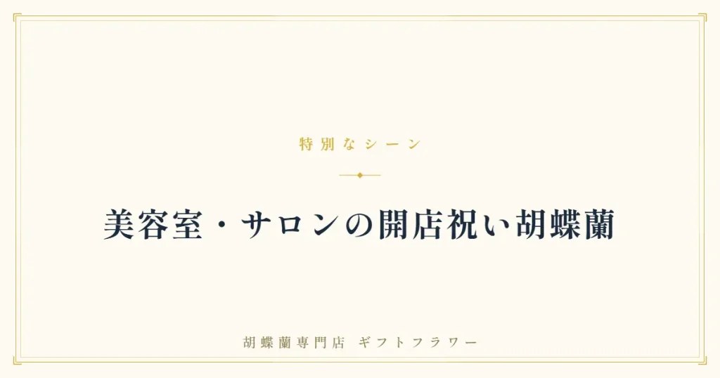 美容室・サロンの開店祝い胡蝶蘭を解説するバナー