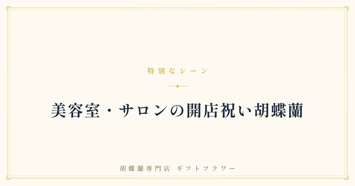 美容室・サロンの開店祝い胡蝶蘭を解説するバナー