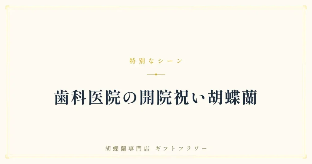 歯科医院の開院祝い胡蝶蘭を解説するバナー