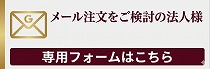 法人様専用メール注文・請求書払いのご案内