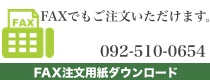 FAXご注文用紙ダウンロード