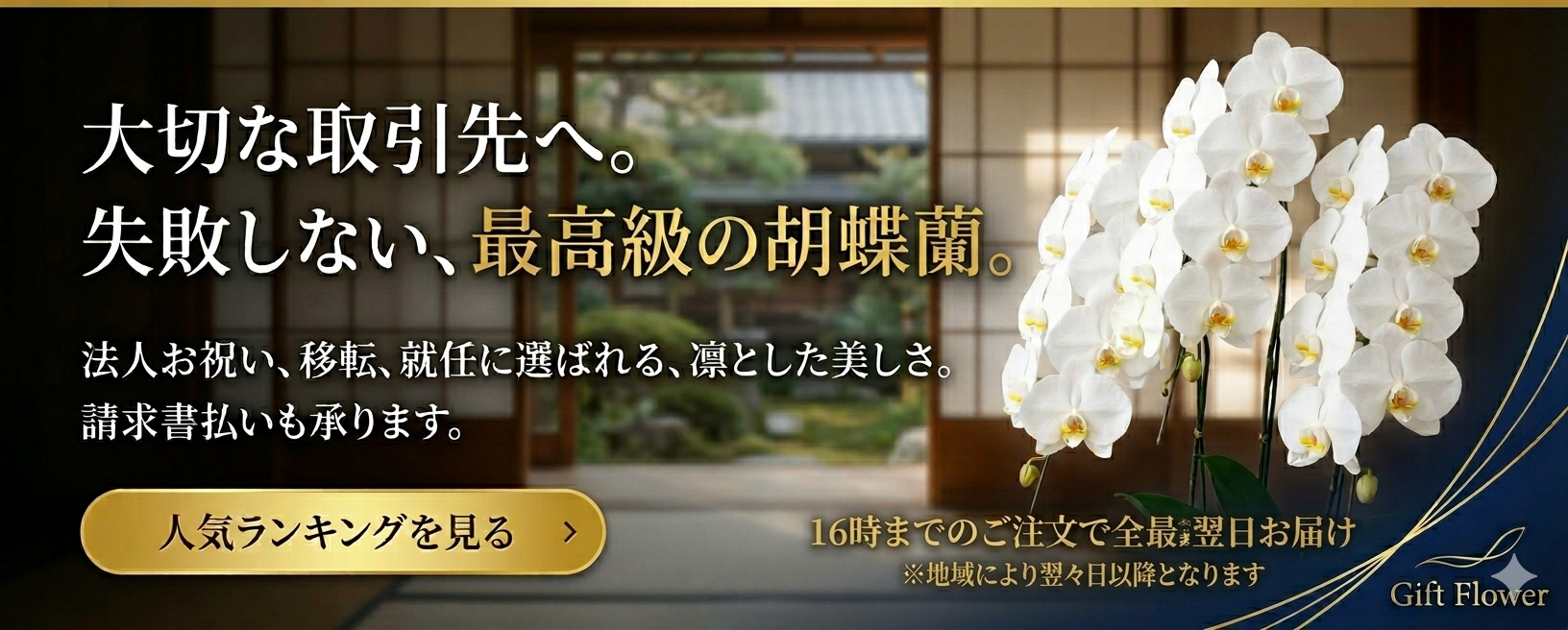 大切な取引先へ。失敗しない、最高級の胡蝶蘭。16時までのご注文で全国最短翌日お届け。請求書払いも承ります。